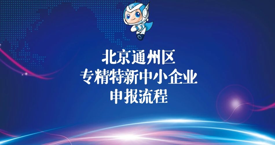 专精特新中小企业申报流程