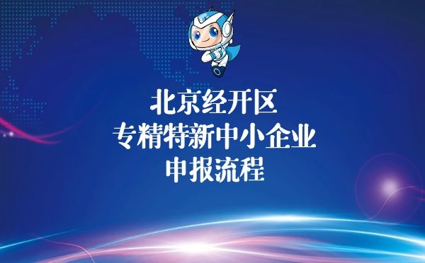 经开区专精特新中小企业申报流程