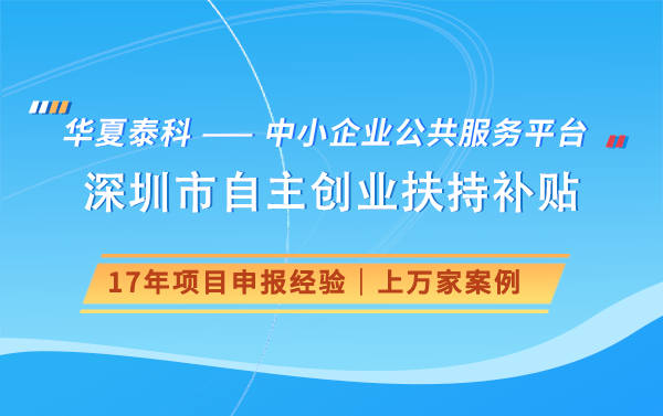 深圳企业如何申请创业补贴?