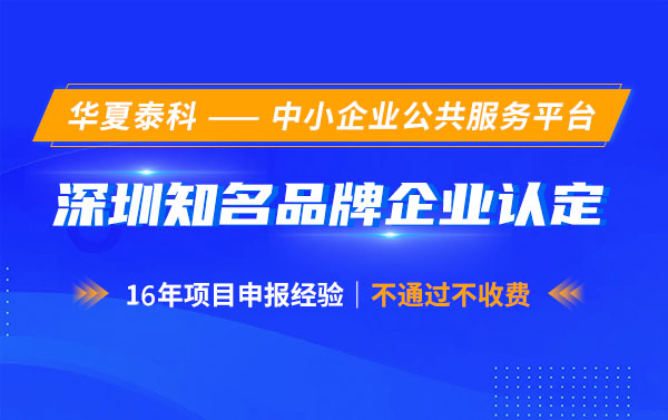 深圳市知名品牌申报有哪些奖励