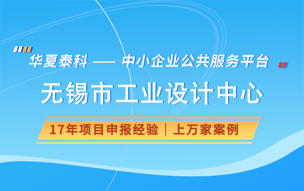 2024年无锡市工业设计中心申报有什么奖励好处