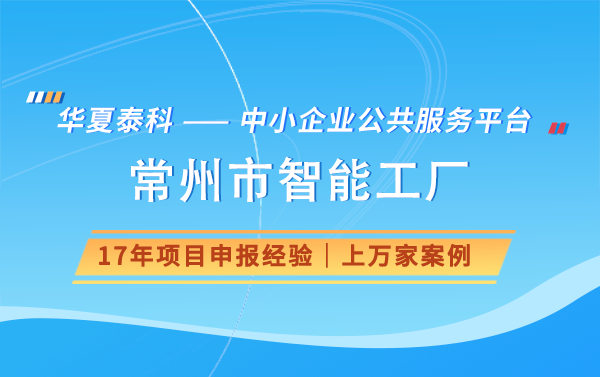 2024年常州市智能工厂申报条件