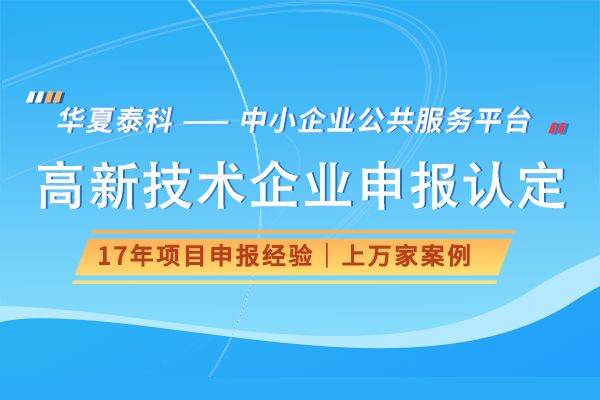 北京海淀区高新技术企业认定条件、流程及优惠政策