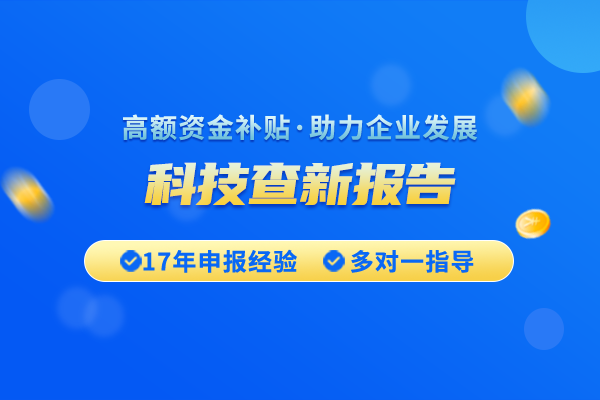 怎么开具科技查新报告？