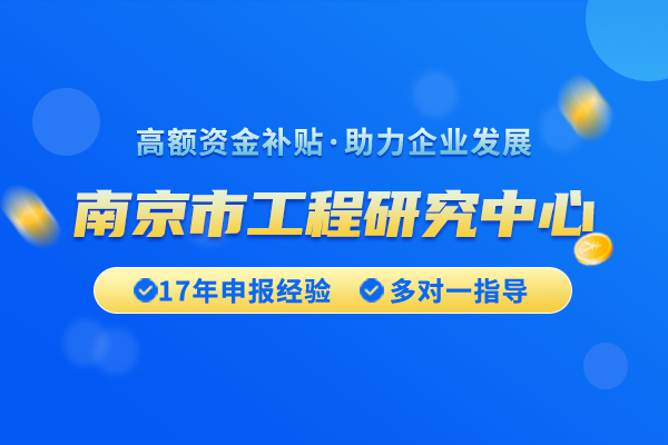 南京市工程研究中心认定流程