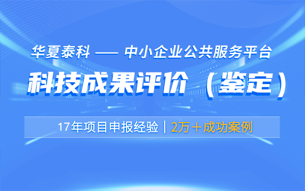 科技成果评价有哪些实际应用案例？