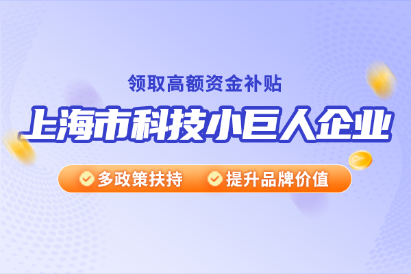 上海市科技小巨人企业有哪些特点？