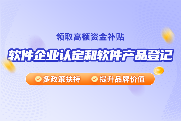 软件企业认定和软件产品登记