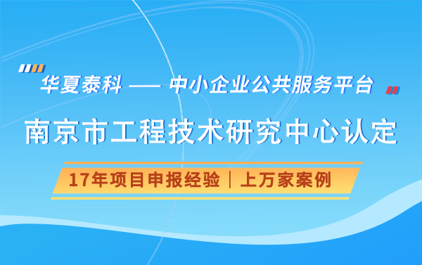 南京市工程技术研究中心的申报流程是怎样的？