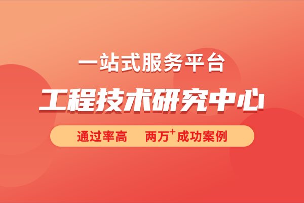 工程技术研究中心的认定标准是怎样的？