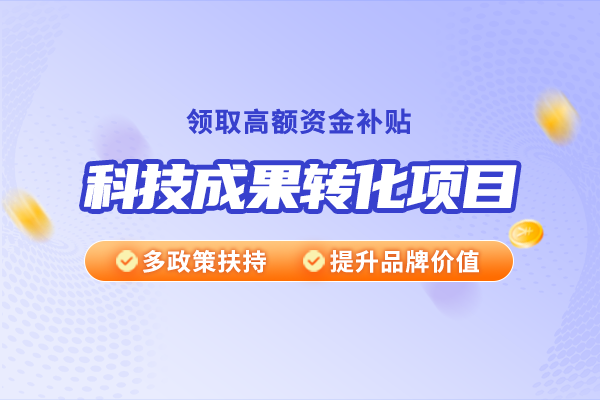 科技成果转化率是什么意思?科技成果转化率多少正常