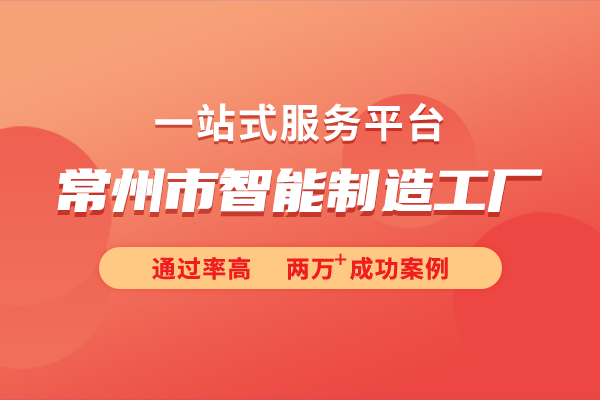 2024年度常州市智能制造工厂申报指南