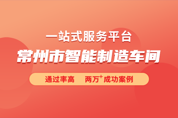 2024年度常州市智能制造车间（第二批）申报指南