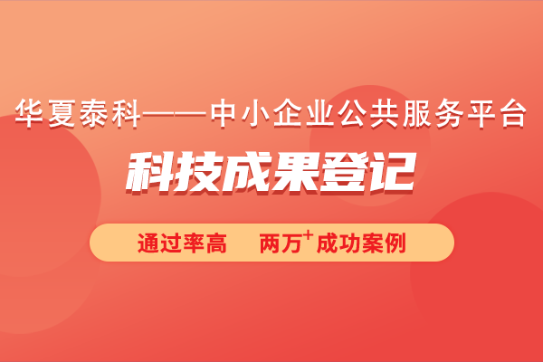 科技成果登记需要提交哪些资料？