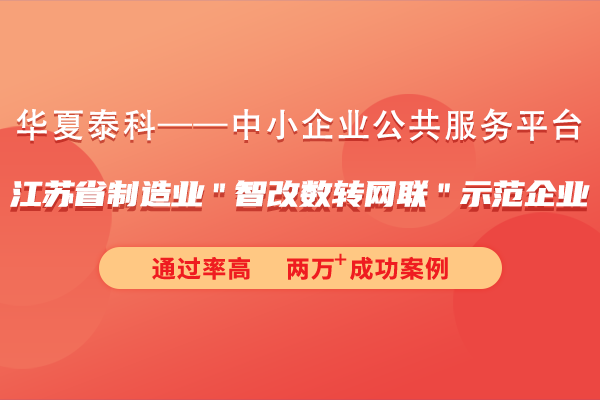 江苏省制造业"智改数转网联"示范企业申报奖励政策