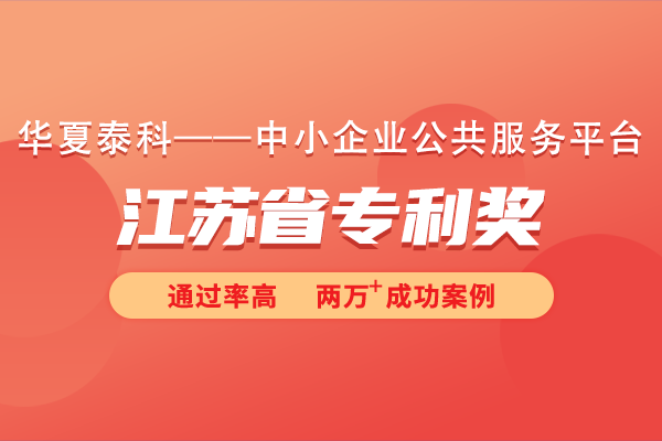 如何申报江苏省专利奖?