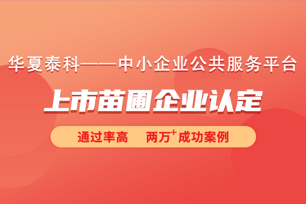 苏州工业园区2024年度第四批次上市苗圃企业认定申报通知