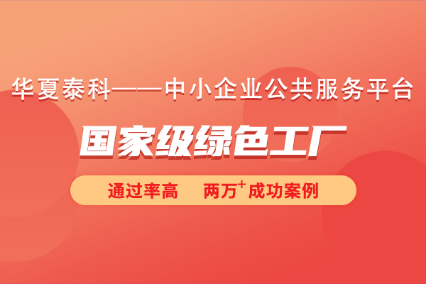 什么是绿色工厂？国家级绿色工厂申报条件和流程