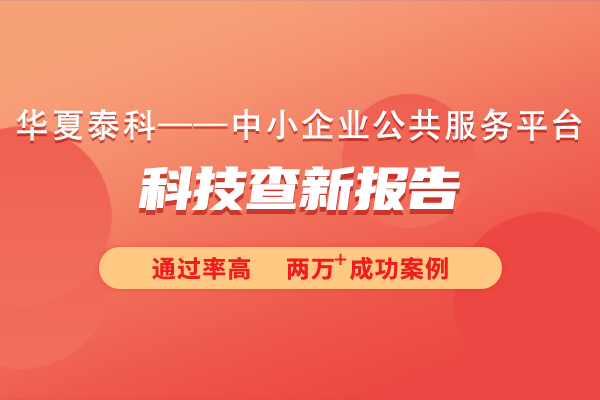 科技查新报告在项目立项中起什么作用？科技查新报告对专利申请有何影响？