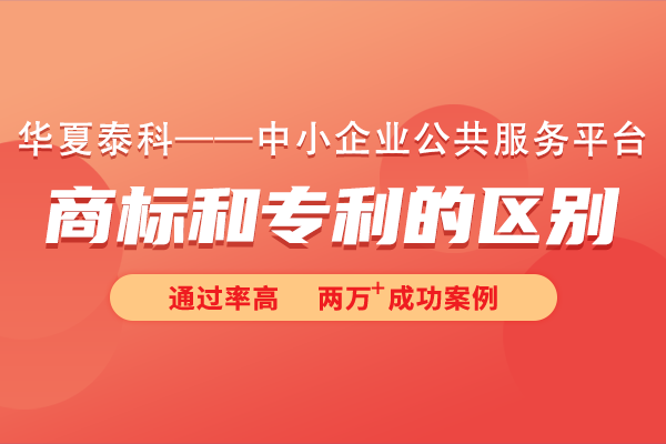 商标和专利有什么区别吗？商标也算专利吗?