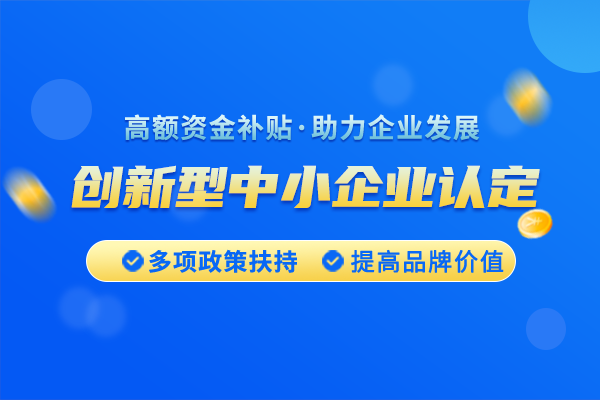 创新型中小企业如何认定?如何认定成为创新型中小企业?