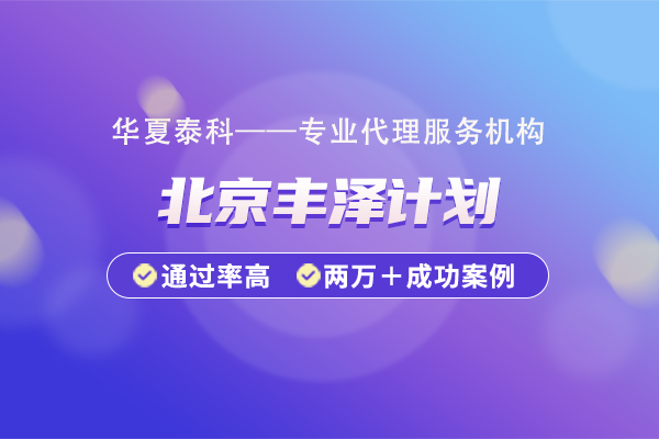 2025年丰台区丰泽计划申报需要提交哪些材料？材料清单明细一览